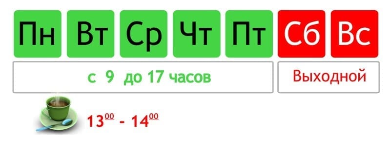 режим работы